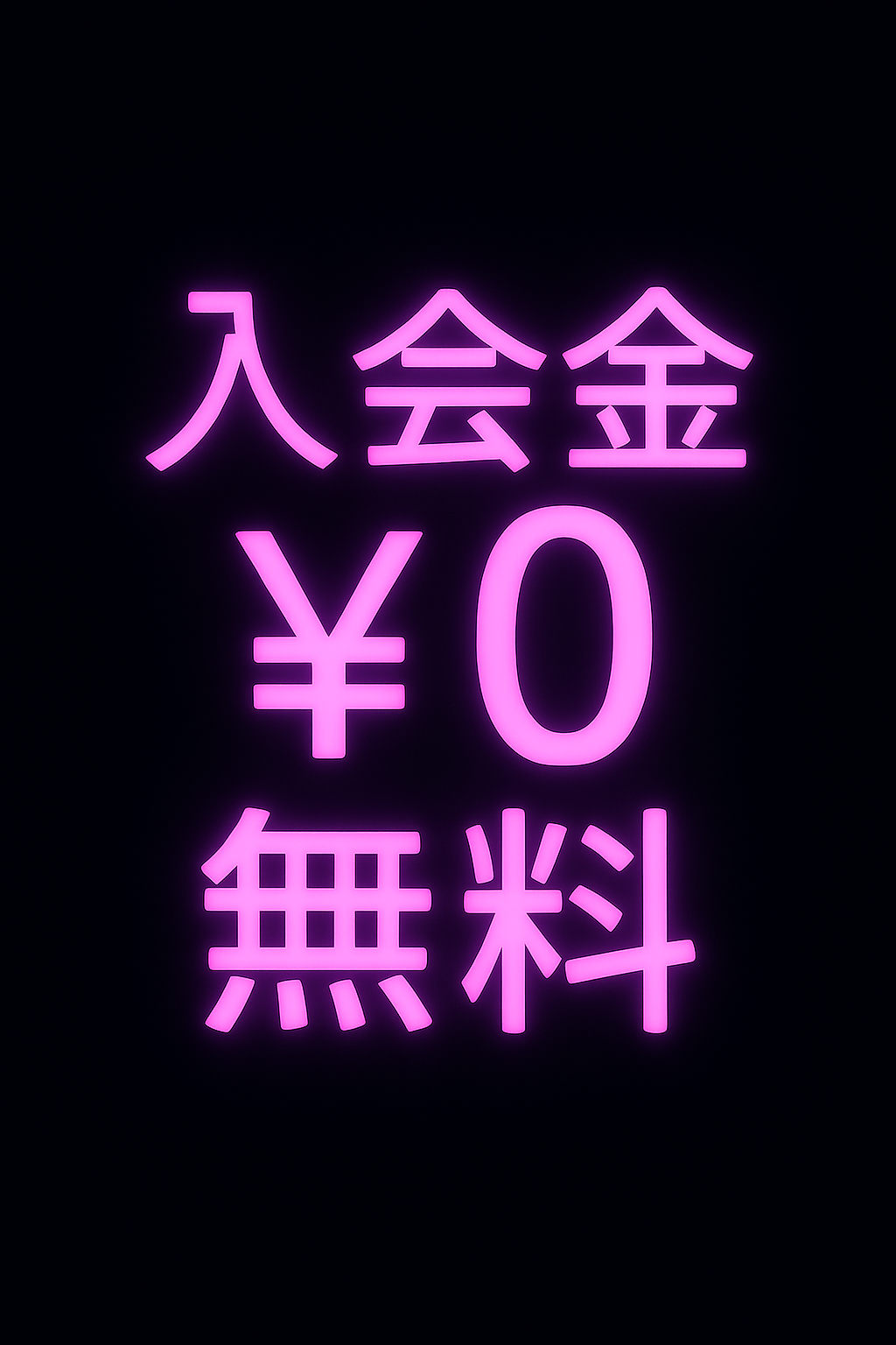特典③ 入会金¥0（ナイト限定）